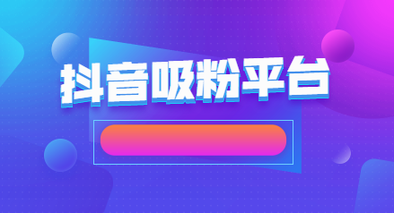 抖音广告下载的app安装包在哪(抖音下载的app安装包在手机什么地方)