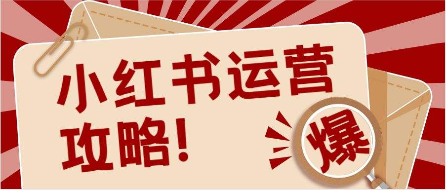 小红书运营策划(小红书运营策划案)
