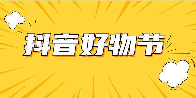 抖音商家活动(抖音商家活动套餐看不到)