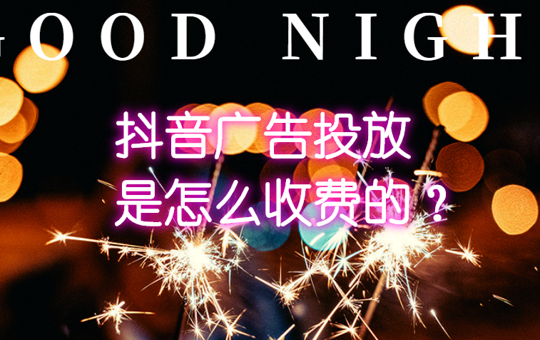 抖音推广广告公司(抖音的广告公司是哪家)