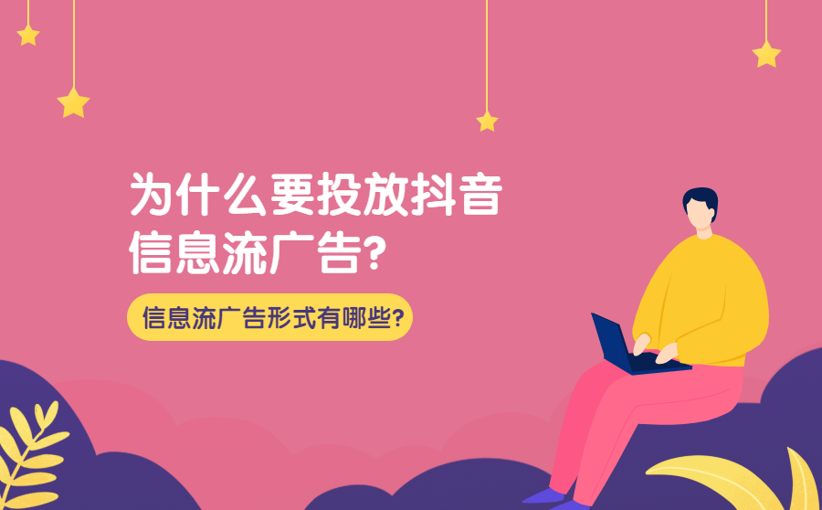 抖音信息流广告介绍(抖音信息流广告介绍话术)