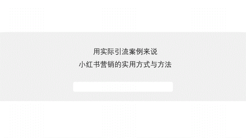 小红书营销资源手册(小红书市场营销策划书)
