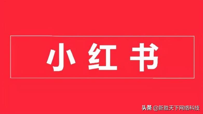 小红书营销的实用方式与方法(小红书营销的实用方式与方法有哪些)