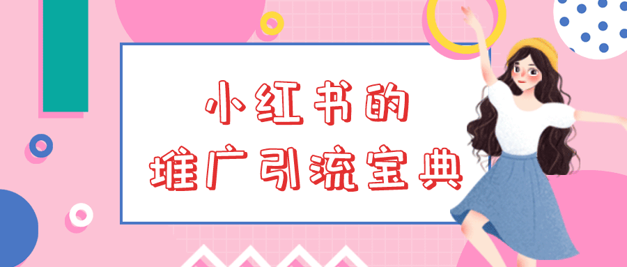 如何在小红书做推广(怎样利用小红书做推广)